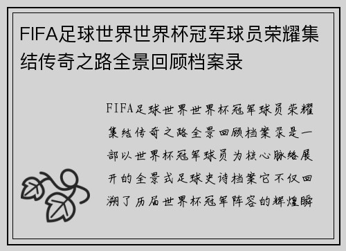 FIFA足球世界世界杯冠军球员荣耀集结传奇之路全景回顾档案录