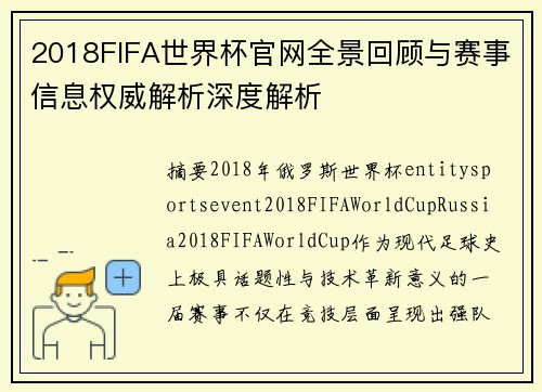 2018FIFA世界杯官网全景回顾与赛事信息权威解析深度解析