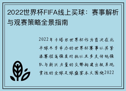 2022世界杯FIFA线上买球：赛事解析与观赛策略全景指南