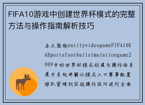 FIFA10游戏中创建世界杯模式的完整方法与操作指南解析技巧