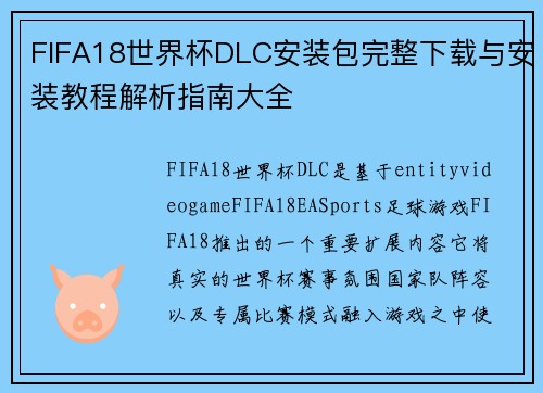 FIFA18世界杯DLC安装包完整下载与安装教程解析指南大全