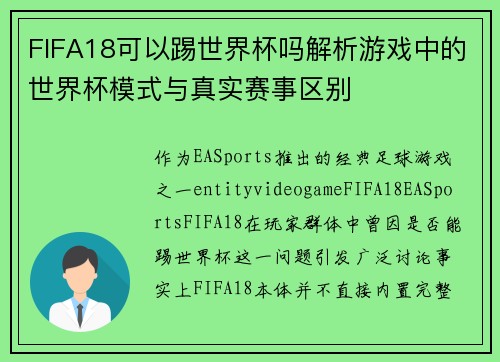 FIFA18可以踢世界杯吗解析游戏中的世界杯模式与真实赛事区别