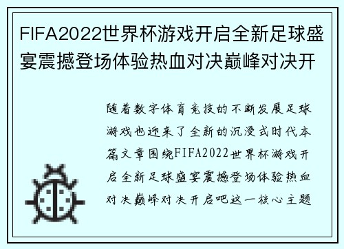 FIFA2022世界杯游戏开启全新足球盛宴震撼登场体验热血对决巅峰对决开启吧