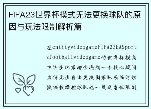 FIFA23世界杯模式无法更换球队的原因与玩法限制解析篇
