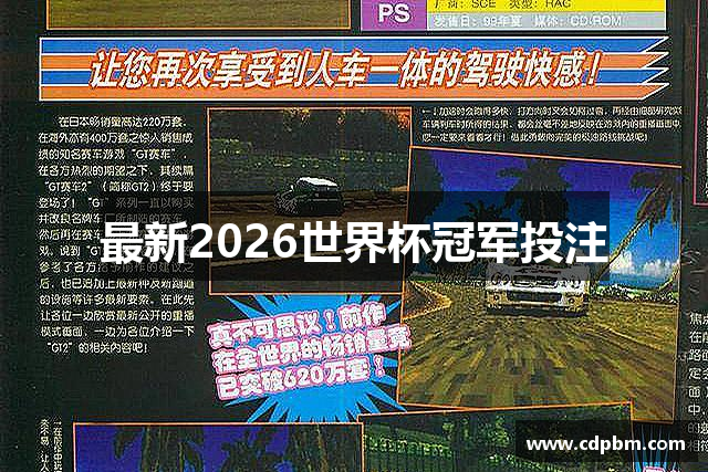 最新2026世界杯冠军投注
