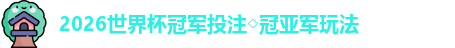 2026世界杯冠军投注◇冠亚军玩法